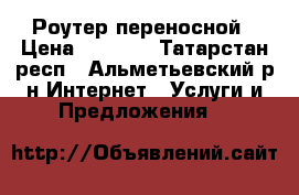 wi-fi Роутер переносной › Цена ­ 2 000 - Татарстан респ., Альметьевский р-н Интернет » Услуги и Предложения   